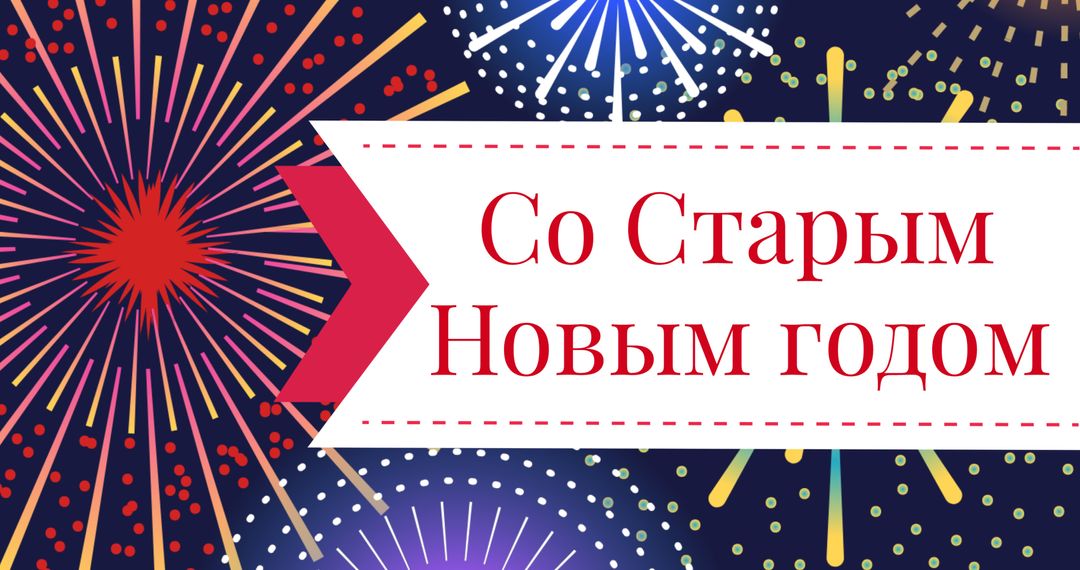 Festive Fireworks Display with Happy New Year Text in Russian