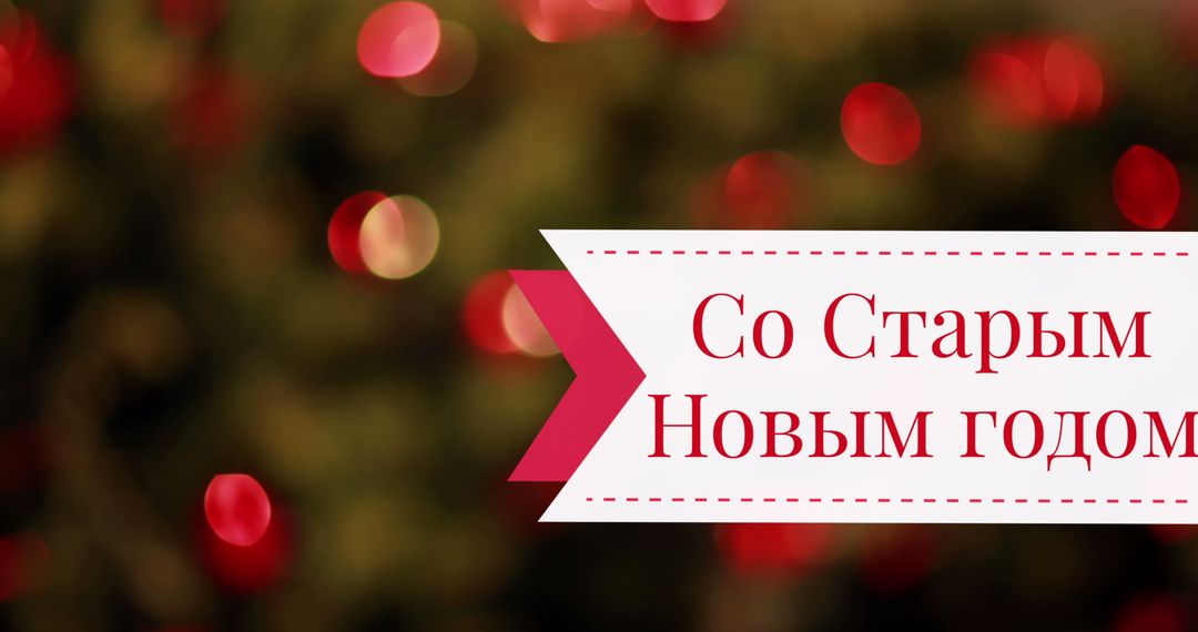 Orthodox New Year Greeting with Blurred Christmas Lights