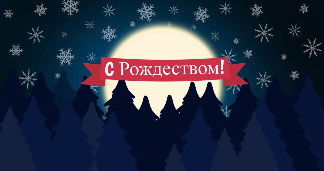 Orthodox Christmas Card with Snowy Woodland and Russian Greetings