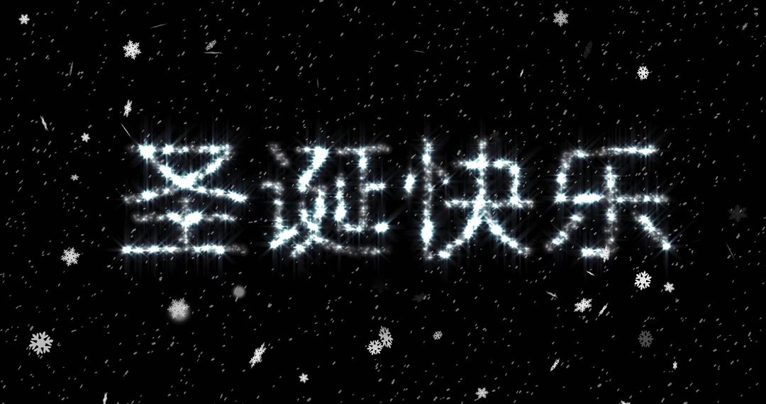 Sparkling Festive Chinese New Year Message with Snowflakes