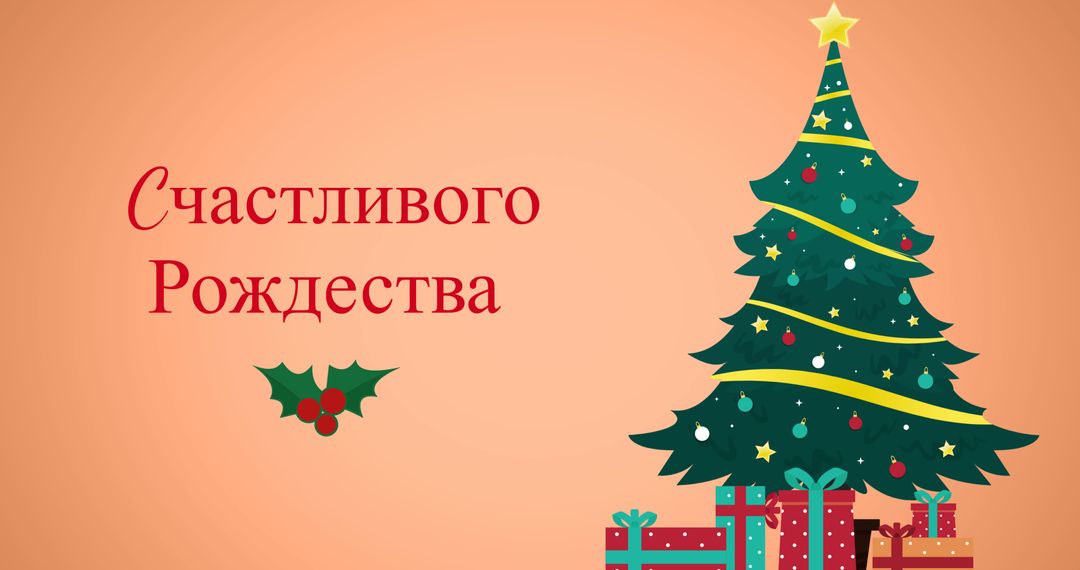 Russian Christmas Greeting with Decorated Tree and Gifts