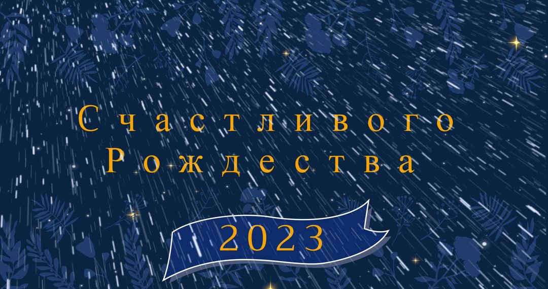 Festive Greeting Card with Merry Christmas in Russian 2023
