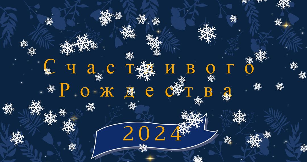 Russian Christmas and New Year Greetings with Snowflakes