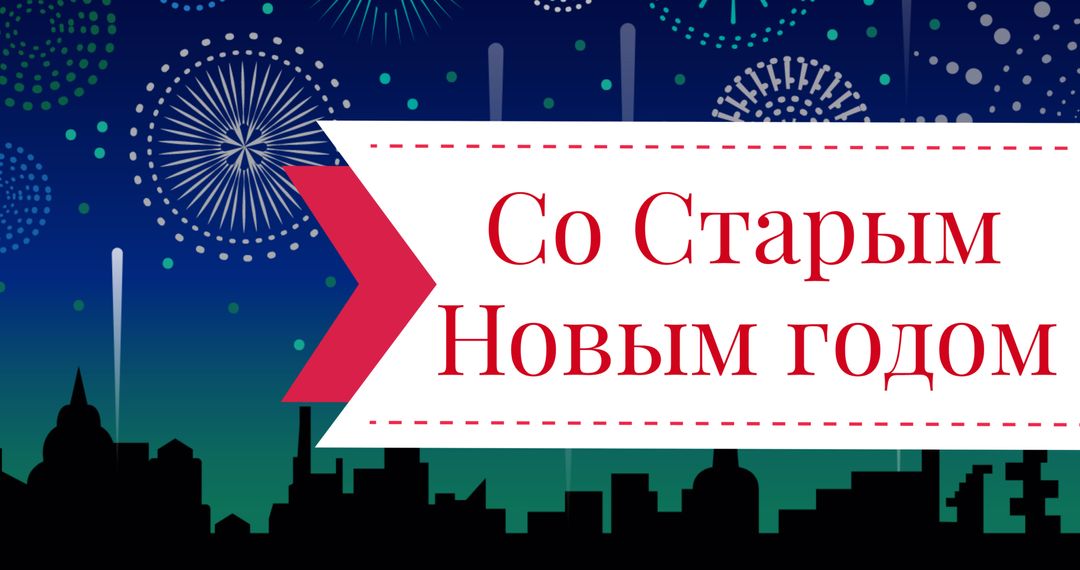 Colorful Fireworks with Happy New Year Message in Russian