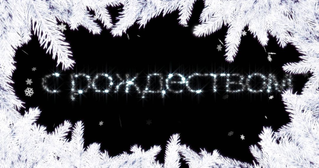 Winter Frost Snow Pattern with Festive Message