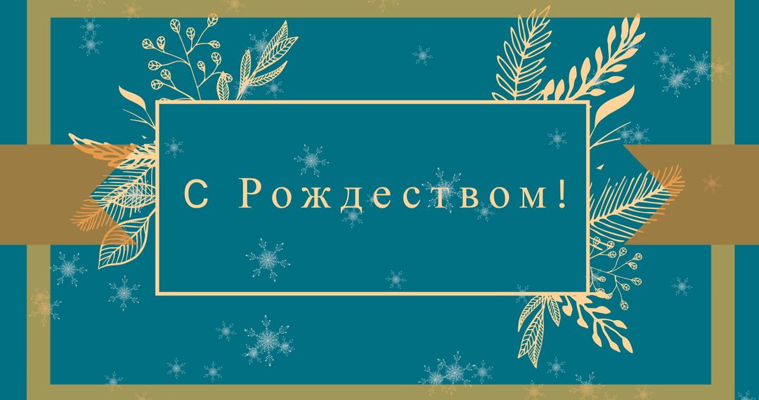 Elegant Russian Christmas Greeting with Gold Elements on Blue