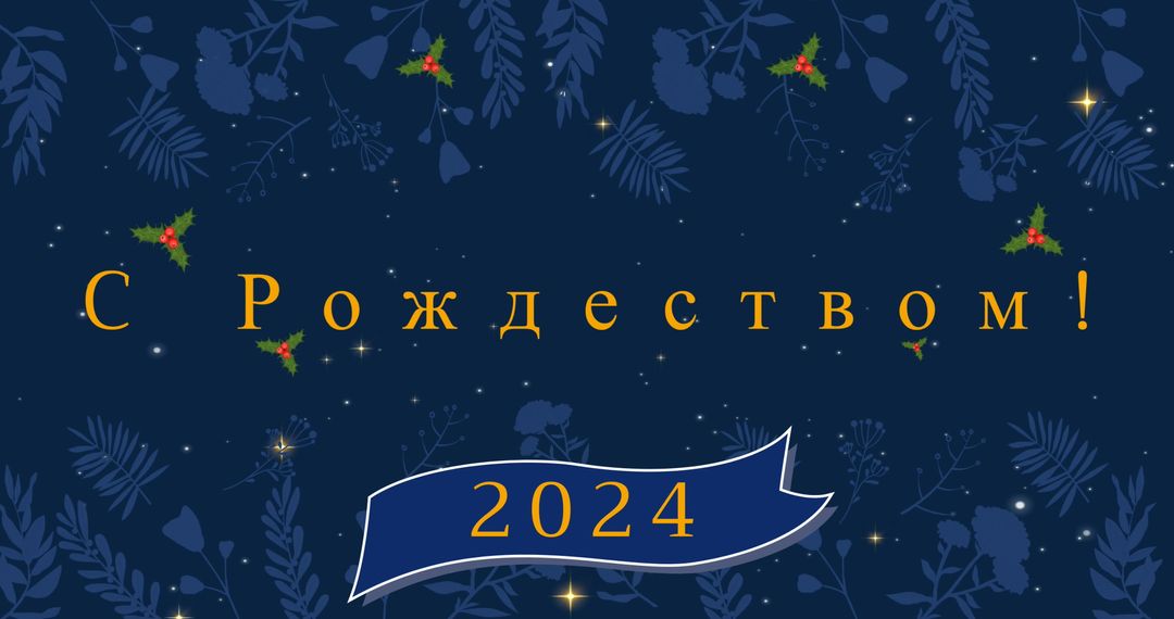 Orthodox Christmas and New Year Greeting in Russian for 2024