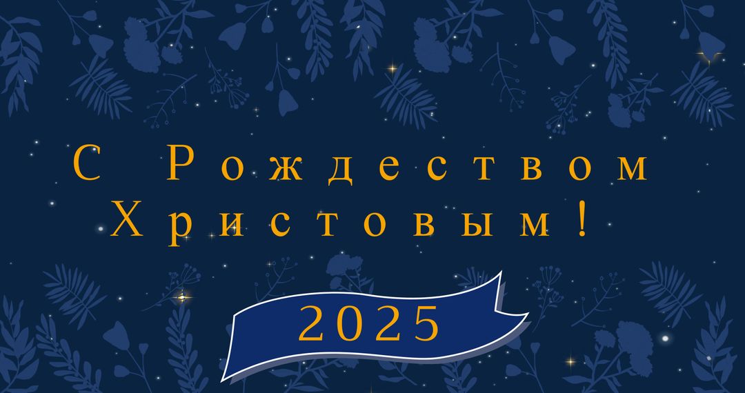 Orthodox Christmas and New Year 2025 Greetings