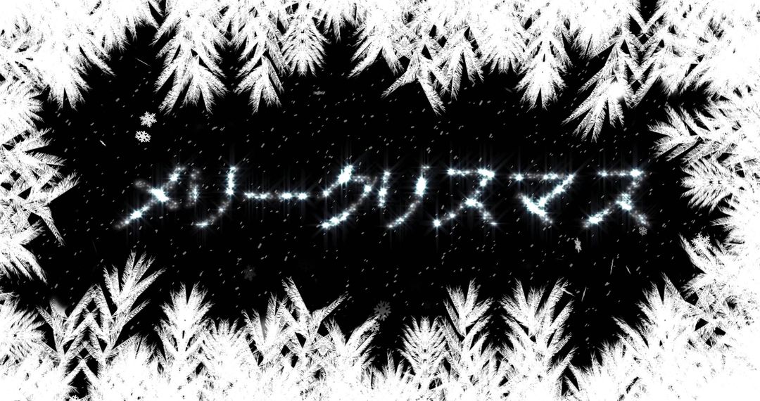 Frost Pattern with Japanese Characters Creates Winter Greeting