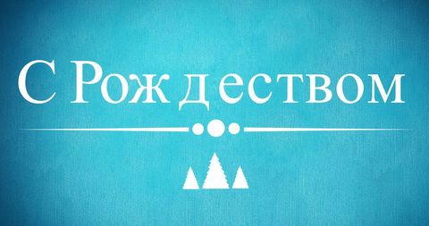 Russian Christmas Greeting on Blue Background - Download Free Stock Images Pikwizard.com