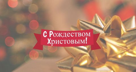 Golden ribbon christmas banner with russian greetings