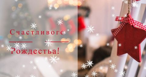 Festive Russian Christmas Greetings with Ornaments and Snow - Download Free Stock Images Pikwizard.com
