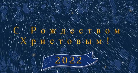 Festive Russian Christmas and New Year Greetings with Falling Snow - Download Free Stock Images Pikwizard.com