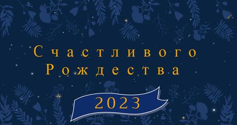 Festive Russian Christmas and New Year 2023 Greeting Card - Download Free Stock Images Pikwizard.com