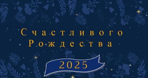 Christmas and New Year Celebration Banner in Russian - Download Free Stock Images Pikwizard.com
