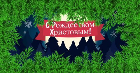 Orthodox Christmas Greeting with Festive Night Forest