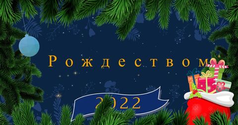 Orthodox Christmas Celebration Banner with Gifts and Evergreen Branches