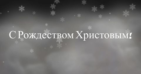 Russian Christmas Greeting with Snowflakes on Foggy Background - Download Free Stock Images Pikwizard.com