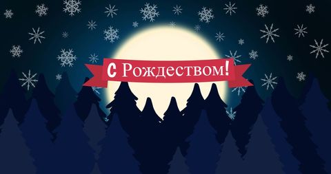 Orthodox Christmas Card with Snowy Woodland and Russian Greetings - Download Free Stock Images Pikwizard.com