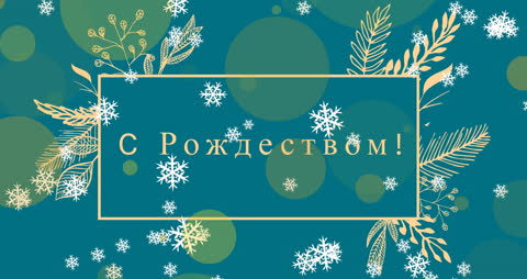 Festive Christmas Greeting Card in Russian with Snowflakes