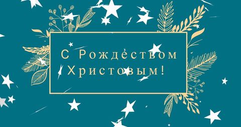Elegant Russian Merry Christmas Over Botanical Holiday Background - Download Free Stock Images Pikwizard.com