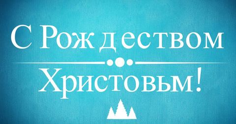Orthodox Christmas Greeting in Russian on Blue Background - Download Free Stock Images Pikwizard.com