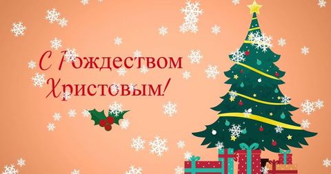 Orthodox Christmas Tree with Snowflakes and Russian Text