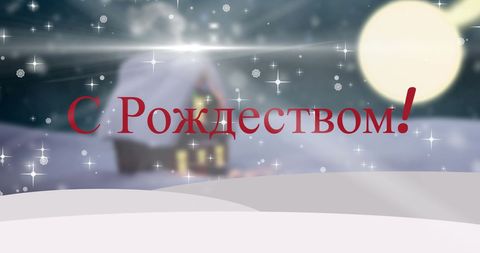 Enchanting Winter Night with Russian Christmas Greeting - Download Free Stock Images Pikwizard.com