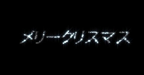 Sparkling Japanese Christmas Greeting in Silver Letters - Download Free Stock Images Pikwizard.com