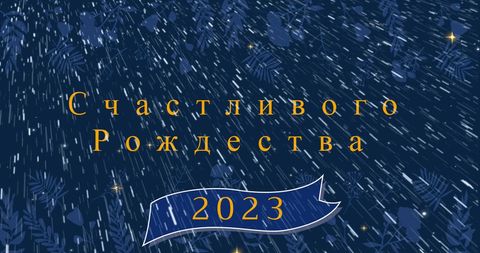 Festive Greeting Card with Merry Christmas in Russian 2023 - Download Free Stock Images Pikwizard.com