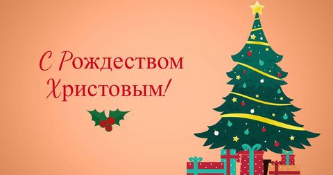 Russian Christmas Greeting with Decorated Tree - Download Free Stock Images Pikwizard.com