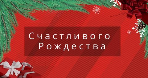 Orthodox Christmas Greeting with Festive Decorations