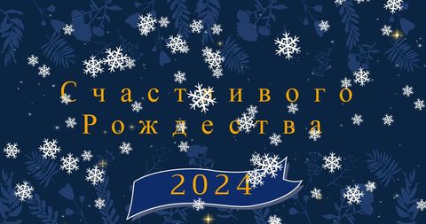 Russian Christmas and New Year Greetings with Snowflakes - Download Free Stock Images Pikwizard.com
