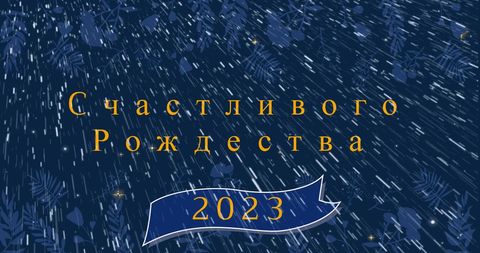 Festive Russian Christmas Text Over Snow Background - Download Free Stock Images Pikwizard.com