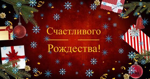 Russian Christmas Greeting with Festive Ornaments and Background