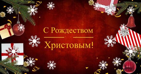 Orthodox Christmas Card with Russian Greetings and Decorations