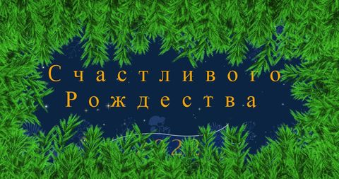 Russian christmas and new year greeting with fir branches