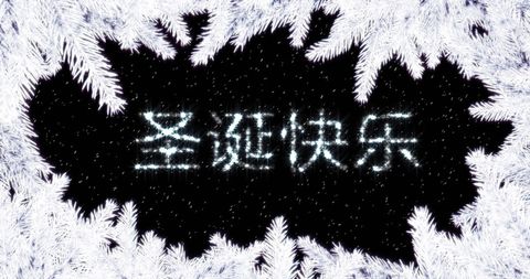 frozen holiday message with illuminated text in frost border - Download Free Stock Images Pikwizard.com