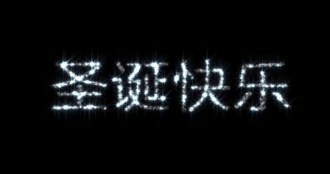 Festive Glitter Chinese Christmas Greeting - Download Free Stock Images Pikwizard.com