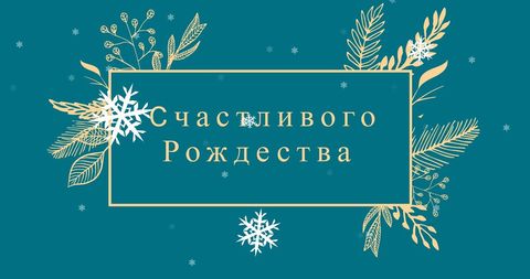 Festive Russian Christmas Greeting with Winter Foliage - Download Free Stock Images Pikwizard.com
