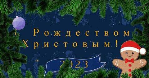 Orthodox christmas greetings with festive graphics in russian