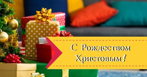 Russian Orthodox Christmas Greetings with Festive Tree and Gifts - Download Free Stock Images Pikwizard.com