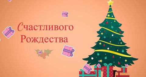 Orthodox Christmas Greeting with Festive Tree and Gifts - Download Free Stock Images Pikwizard.com