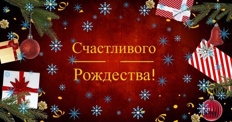 Festive Christmas Greeting in Russian with Decorative Gifts