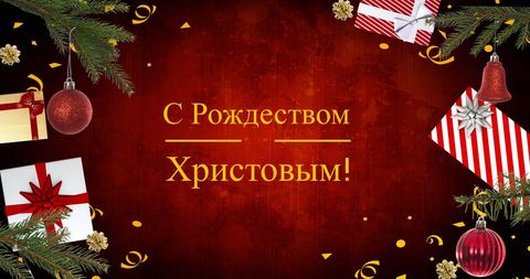 Orthodox christmas greetings card with festive decorations