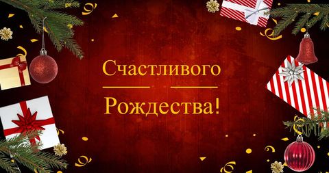 Russian christmas greetings with gifts and decorations