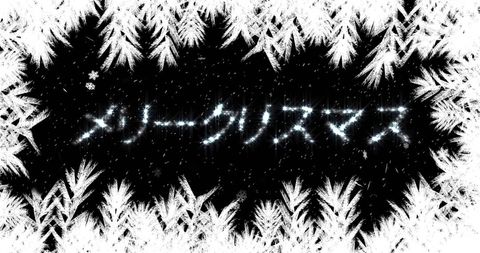Frost pattern with japanese characters creates winter greeting